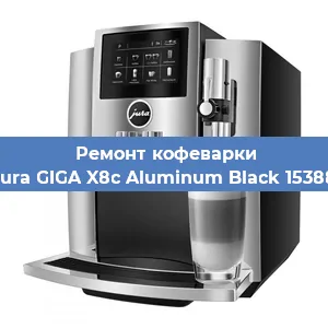 Ремонт капучинатора на кофемашине Jura GIGA X8c Aluminum Black 15388 в Краснодаре